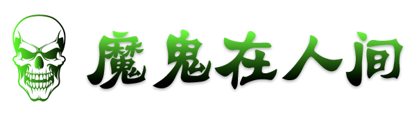 魔鬼在人间