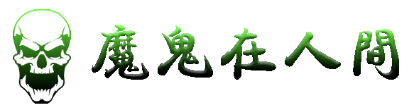 魔鬼在人间