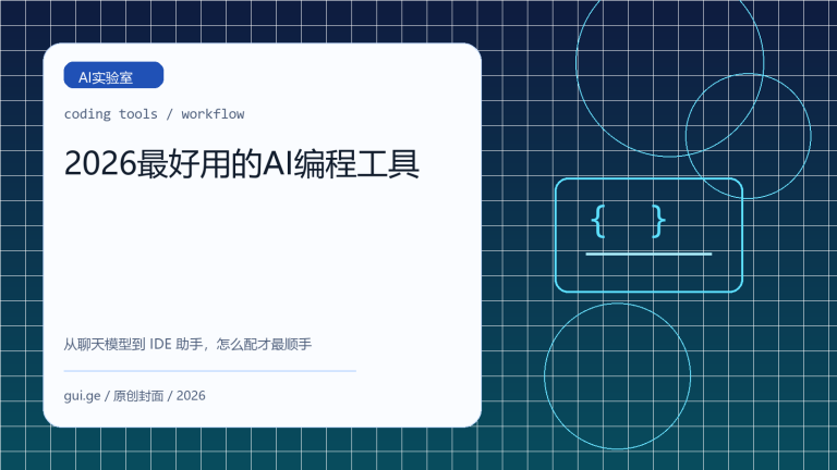 2026年最好用的AI编程工具推荐：从聊天模型到IDE助手怎么选