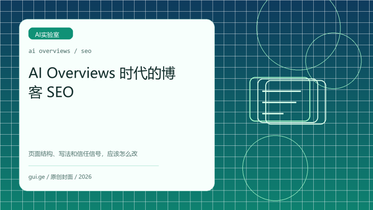 AI Overviews 时代，博客 SEO 应该怎么做