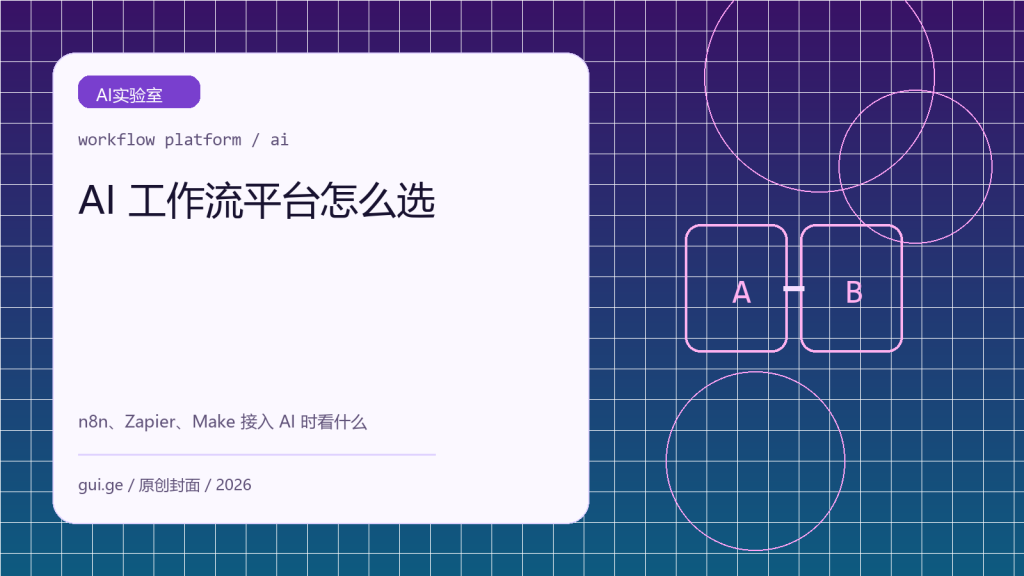 AI 工作流平台怎么选：n8n、Zapier、Make 接入 AI 时看什么