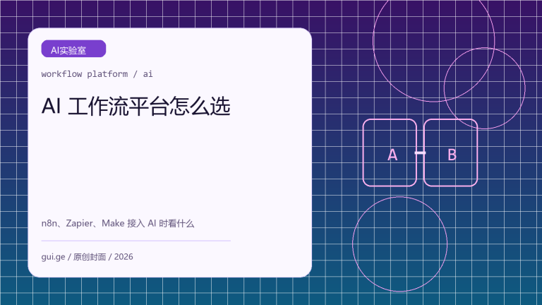AI 工作流平台怎么选：n8n、Zapier、Make 接入 AI 时看什么