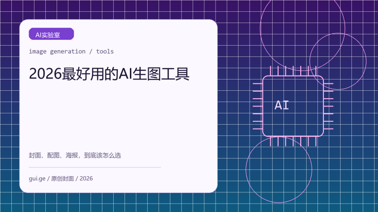 2026 年最好用的 AI 图片生成工具推荐：封面、配图和海报怎么选