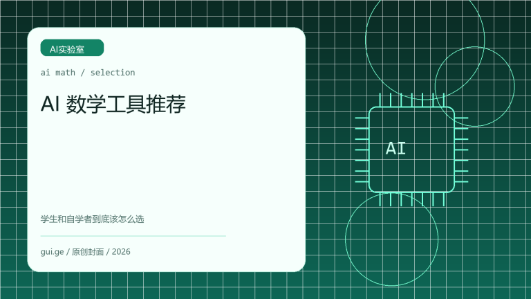 AI 数学工具推荐：2026 年学生和自学者该怎么选