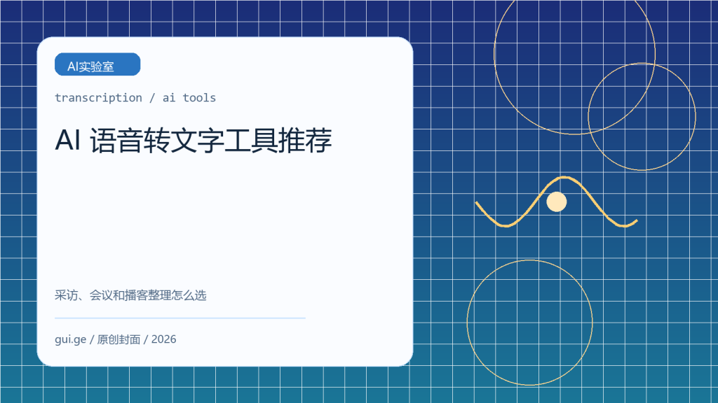 AI 语音转文字工具推荐：采访、会议和播客整理怎么选