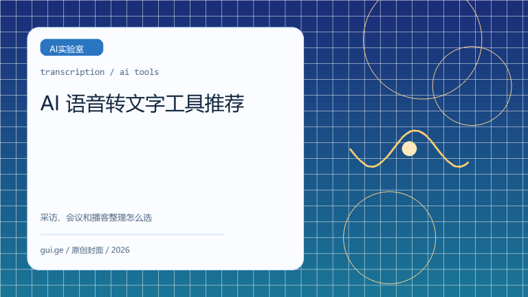 AI 语音转文字工具推荐：采访、会议和播客整理怎么选