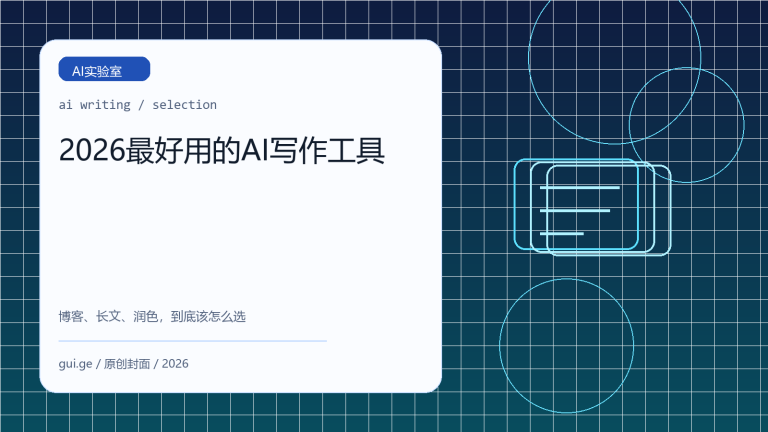 2026 年最好用的 AI 写作工具推荐：博客、长文和润色怎么选