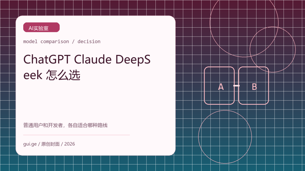 ChatGPT、Claude、DeepSeek 怎么选：普通用户和开发者的三种路线