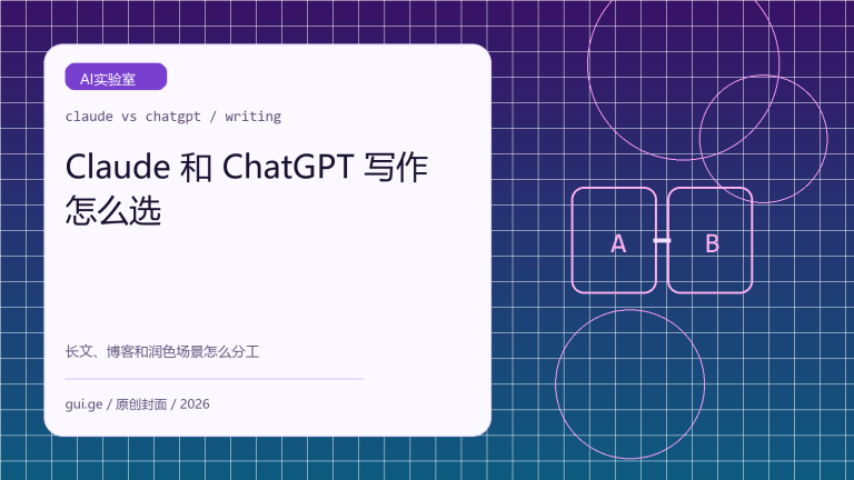 Claude 和 ChatGPT 写作怎么选：长文、博客和润色场景实用对比
