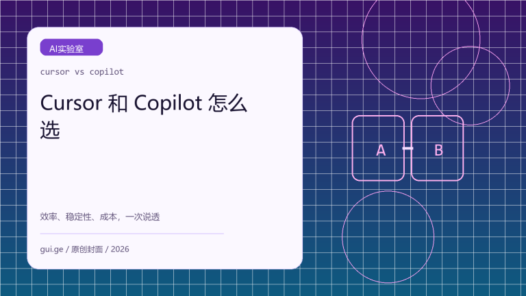 Cursor 和 GitHub Copilot 怎么选：效率、稳定性与成本完整对比