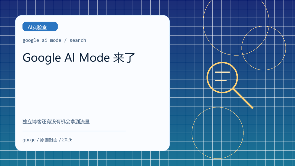 Google AI Mode 来了，独立博客还有机会吗