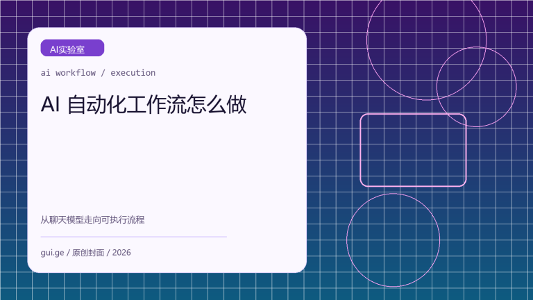 AI 自动化工作流怎么做：从聊天模型到可执行流程的实战思路
