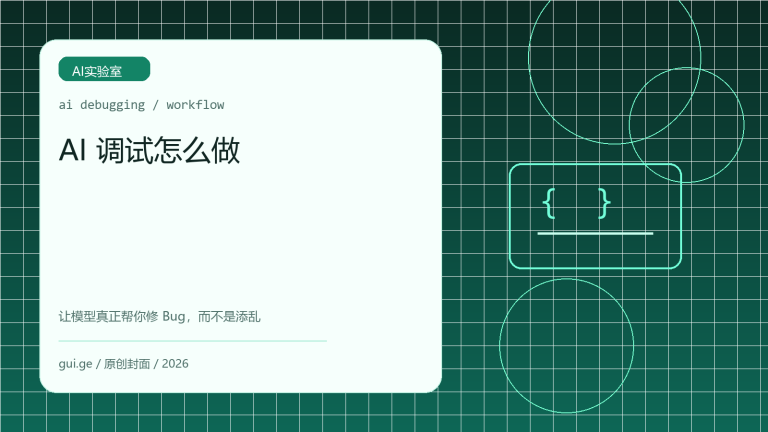 AI 调试怎么做：让 ChatGPT、Claude 和 DeepSeek 真正帮你修 Bug
