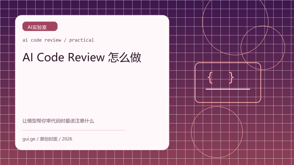 AI Code Review 怎么做：让模型帮你审代码时最该注意什么