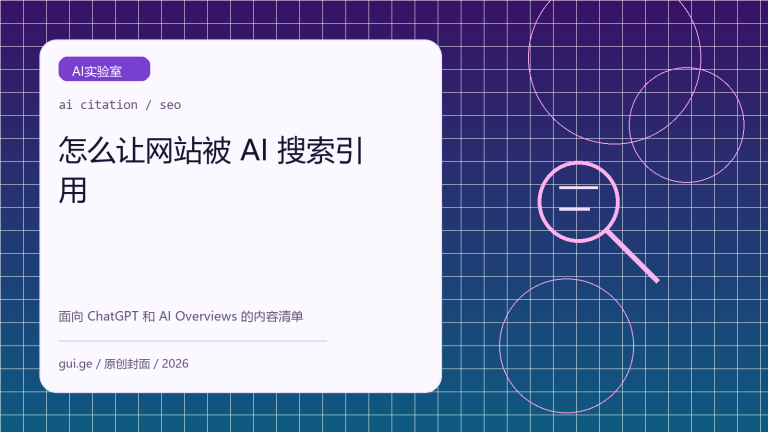 怎么让网站被 AI 搜索引用：面向 ChatGPT 和 AI Overviews 的内容清单