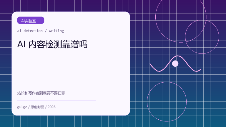 AI 内容检测靠谱吗：站长和写作者到底要不要在意