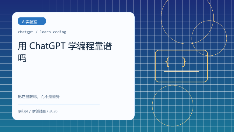 用 ChatGPT 学编程靠谱吗：普通人入门开发的真实路线