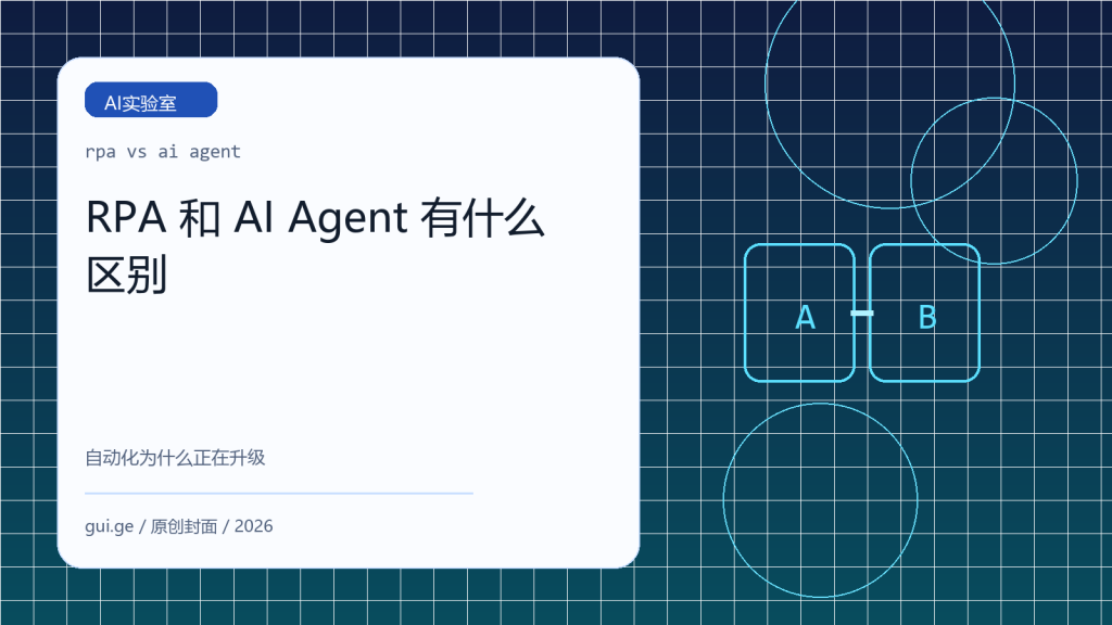 RPA 和 AI Agent 有什么区别：自动化为什么正在升级