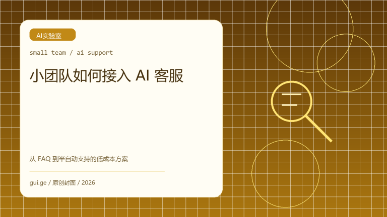 小团队如何接入 AI 客服：从 FAQ 到半自动支持的低成本方案