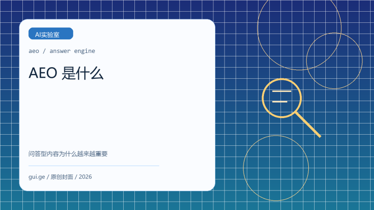 AEO 是什么：问答型内容为什么会在 2026 年越来越重要