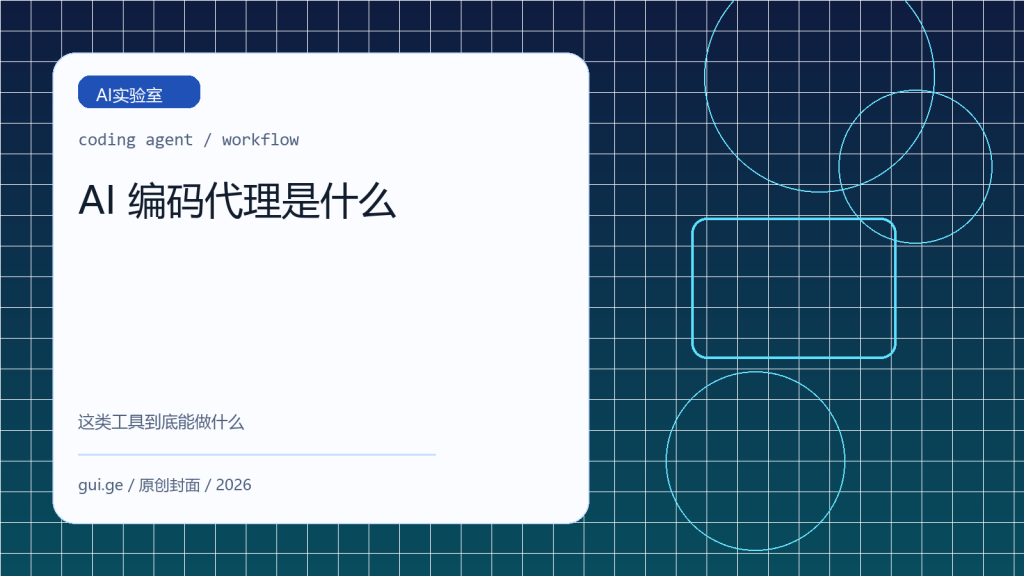 AI 编码代理是什么：Cursor Agent、Claude Code 这类工具能做什么