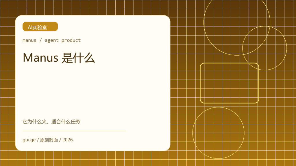 Manus 是什么：它为什么会突然火起来，适合哪些任务