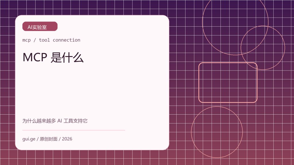 MCP 是什么：为什么越来越多 AI 工具开始支持 MCP