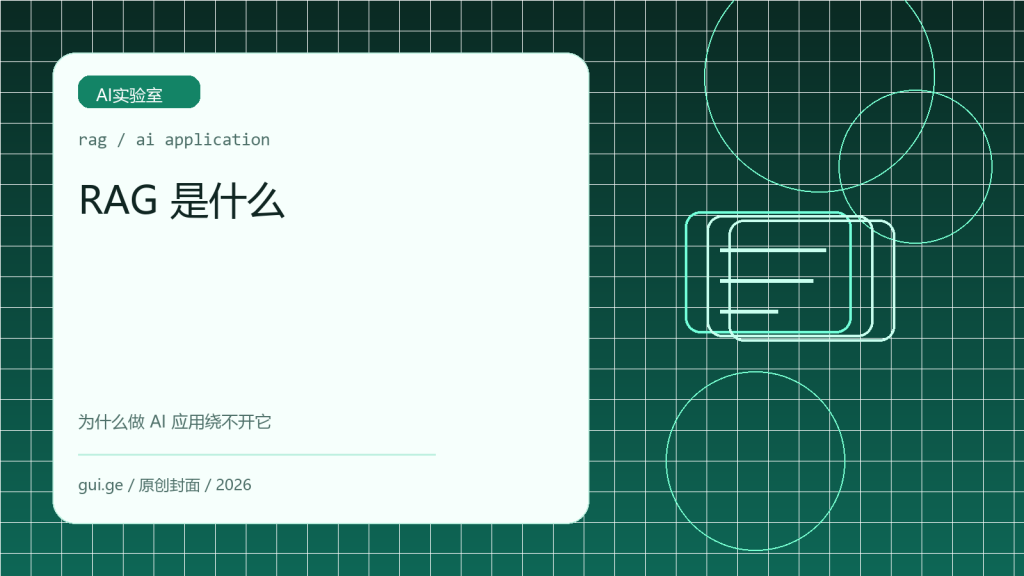 RAG 是什么：为什么企业做 AI 应用几乎绕不开它
