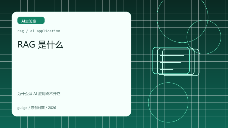 RAG 是什么：为什么企业做 AI 应用几乎绕不开它